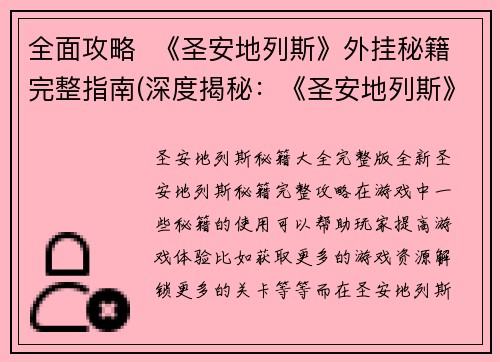 全面攻略  《圣安地列斯》外挂秘籍完整指南(深度揭秘：《圣安地列斯》外挂秘籍完整指南)