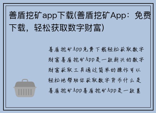 善盾挖矿app下载(善盾挖矿App：免费下载，轻松获取数字财富)