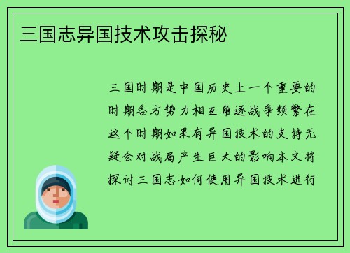 三国志异国技术攻击探秘