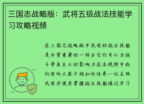 三国志战略版：武将五级战法技能学习攻略视频