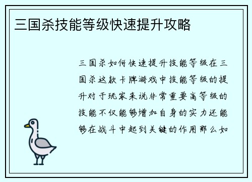 三国杀技能等级快速提升攻略